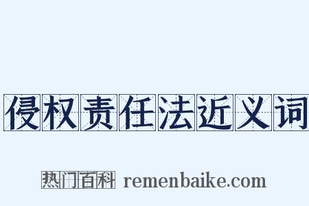 侵权责任法近义词是什么意思的图片